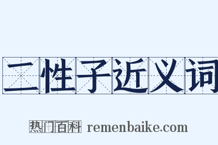 二性子近义词是什么意思的图片